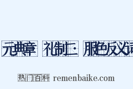 元典章·礼制二·服色反义词是什么意思的图片